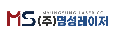 (주)명성레이저