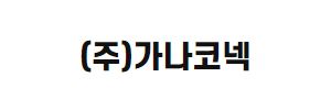 (주)가나코넥