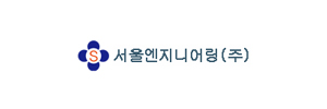 서울엔지니어링(주)