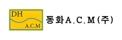 동화에이시엠(주)