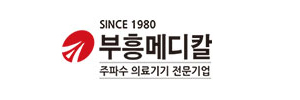 부흥메디칼