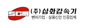 (주)삼화감속기