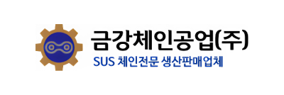 금강체인공업(주)