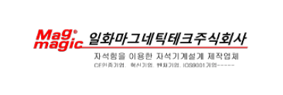 일화마그네틱테크(주)
