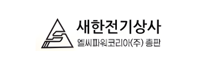새한전기상사