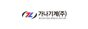 가나기계(주)