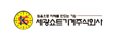 세광쇼트기계(주)
