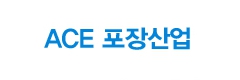 ACE포장산업