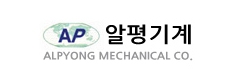 알평기계