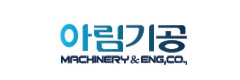 아림기공