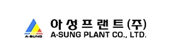 (주)아성프랜트