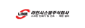 라인시스템(주)