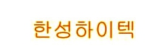 HanSung HI TECH Corporation