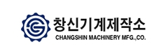창신기계제작소