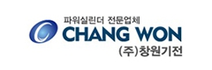 (주)창원기전