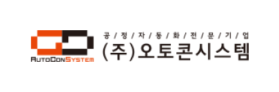 (주)오토콘시스템