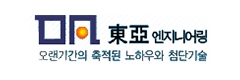 동아엔지니어링