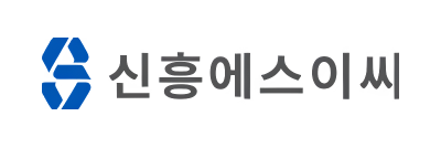 신흥에스이씨(주)