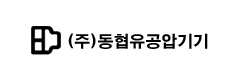 동협유공압기기
