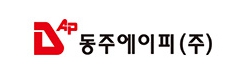 동주에이피(주)