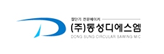 (주)동성디에스엠
