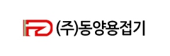 (주)동양용접기