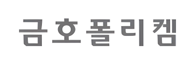 금호폴리켐(주)