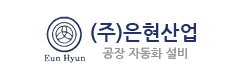 (주)은현산업