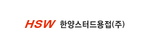 (주)한양스터드용접