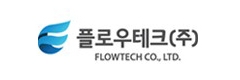플로우테크(주)