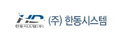 (주)한동시스템