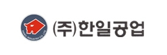 (주)한일공업