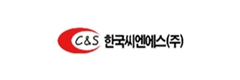 한국씨엔에스(주)