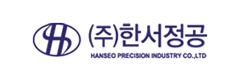 (주)한서정공