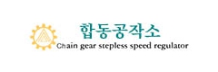 합동공작소