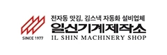 일신기계제작소