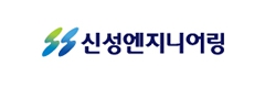 (주)신성엔지니어링