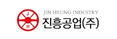 진흥공업(주)