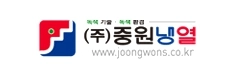 (주)중원냉열