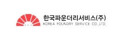 한국파운더리서비스