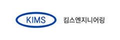 킴스엔지니어링(주)