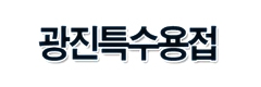 GWANGJIN WELDING corporate identity