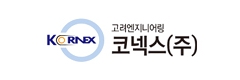 코넥스(주)