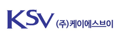 (주)케이에스브이