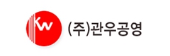 (주)관우공영