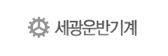 세광운반기계