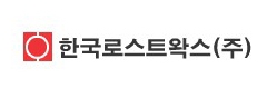 한국로스트왁스(주)