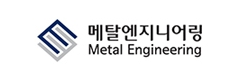메탈엔지니어링(주)