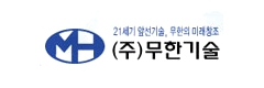 (주)무한기술