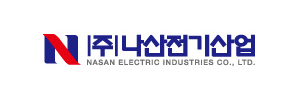(주)나산전기산업